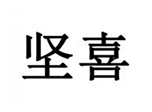 坚喜