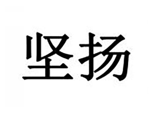 坚扬