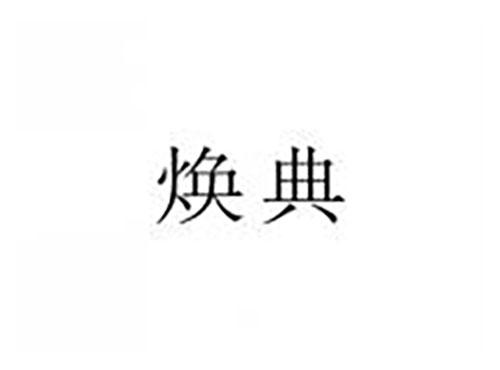焕典
