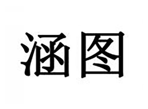 涵图