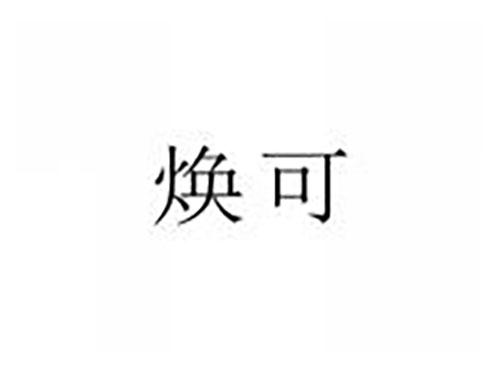 焕可