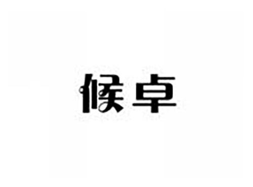候卓