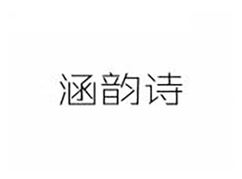 涵韵诗