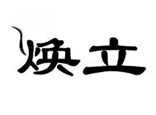 焕立