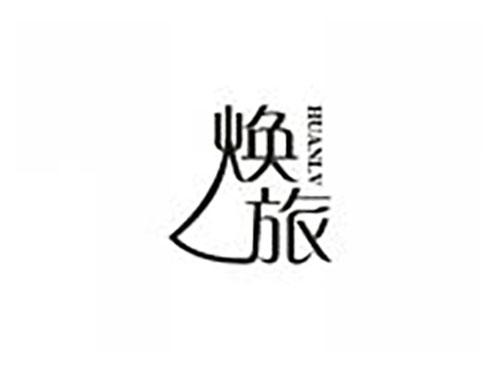 焕旅