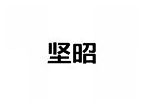 坚昭