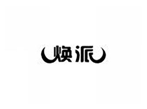 焕派