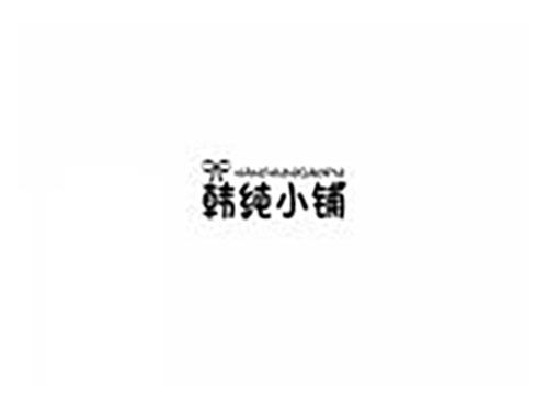 韩纯小铺