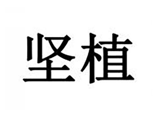 坚植