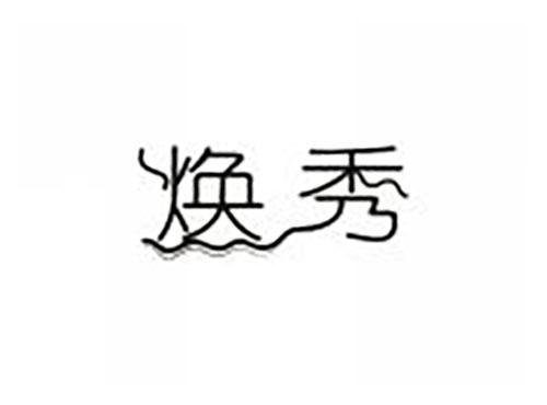 焕秀