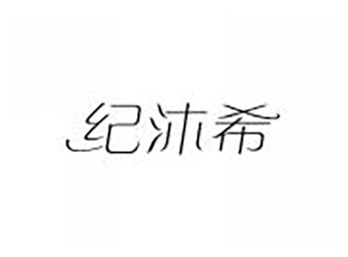 纪沐希