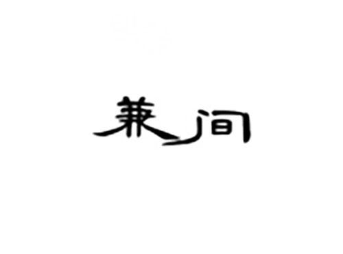 兼间