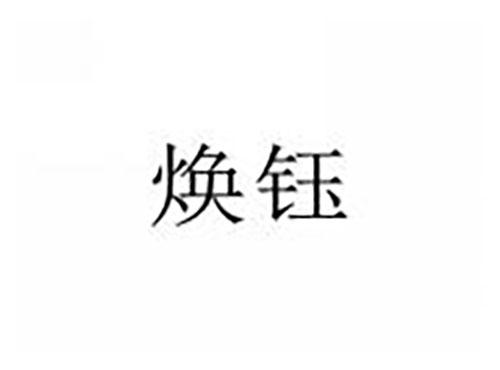 焕钰