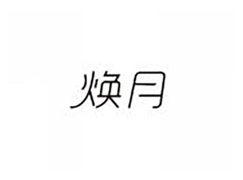 焕月