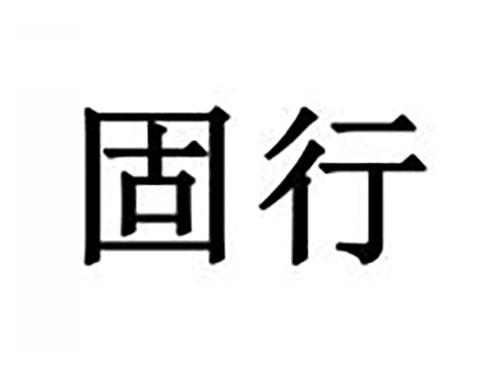固行