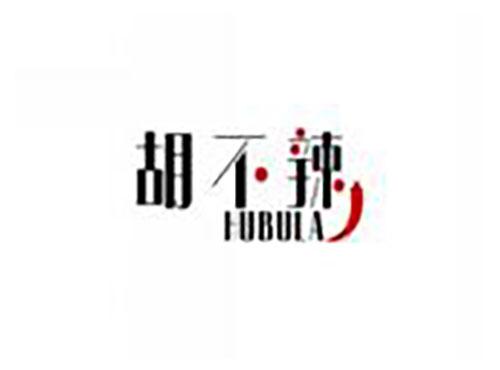 胡不辣hubula