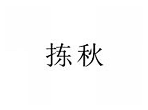 拣秋