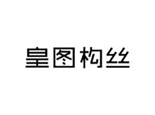 皇图构丝