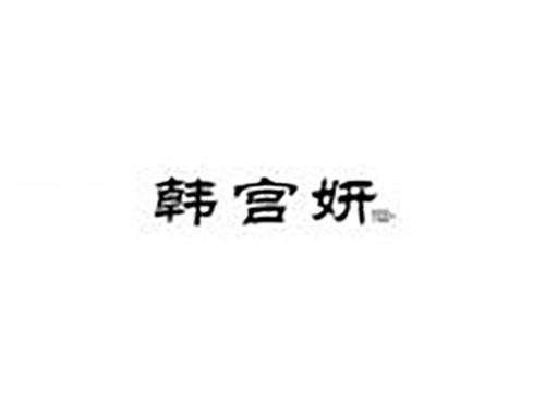 韩宫妍