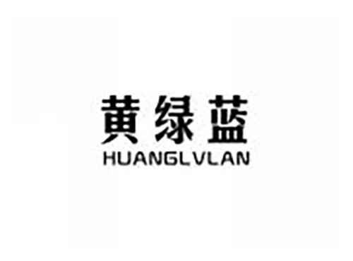黄绿蓝