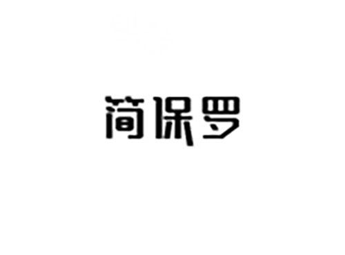 简保罗