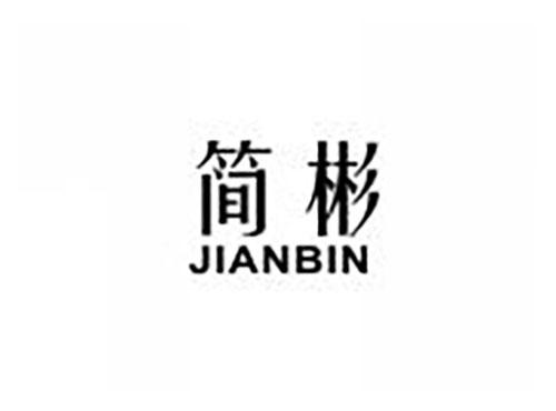 简彬