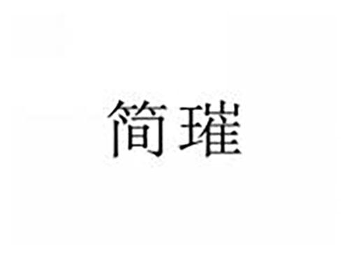 简璀