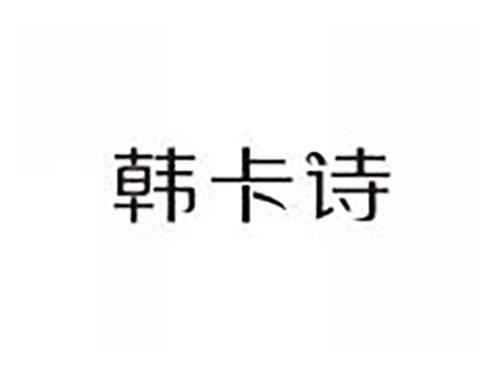 韩卡诗