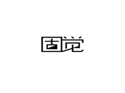 固觉