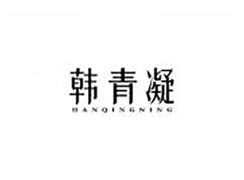韩青凝