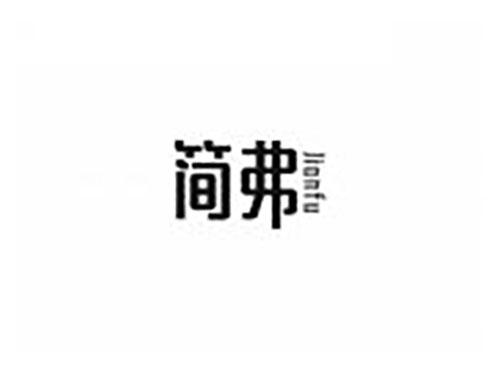 简弗