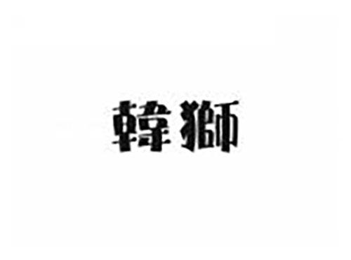 韩狮