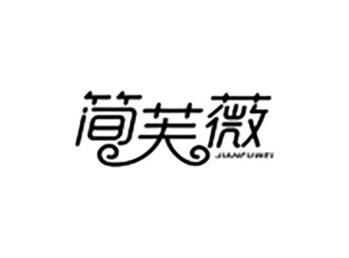 简芙薇