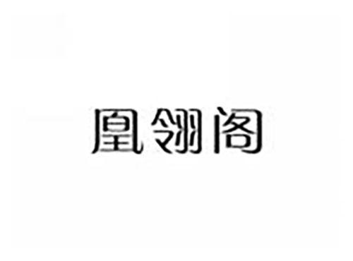 凰翎阁