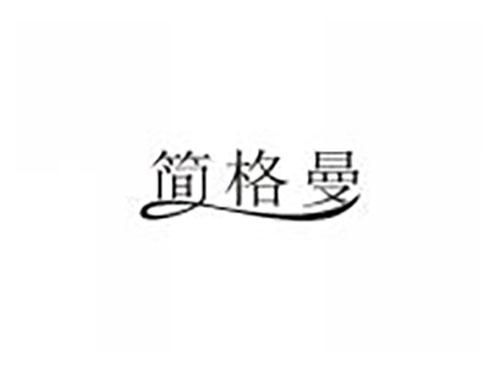 简格曼