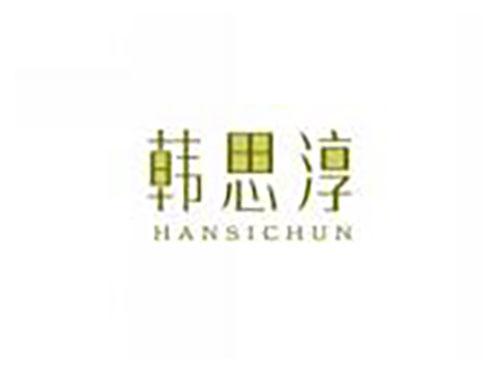 韩思淳hansichun
