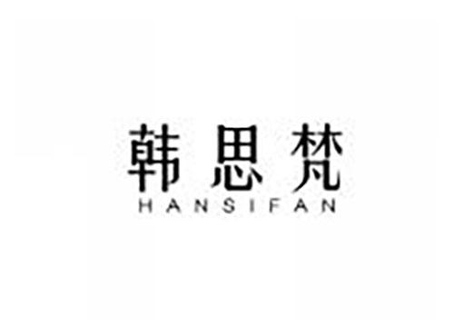 韩思梵