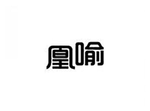 凰喻