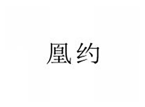 凰约