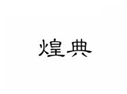 煌典