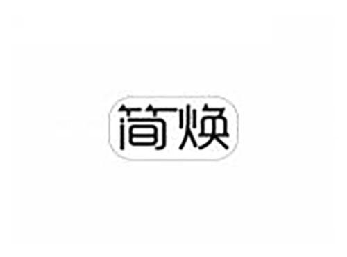 简焕