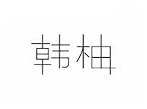 韩柚