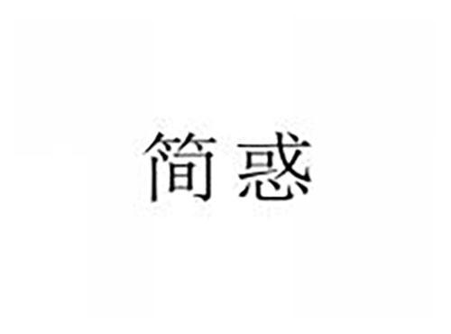 简惑