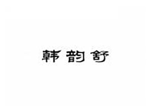 韩韵舒