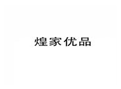 煌家优品