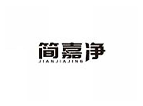 简嘉净