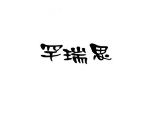 罕瑞思