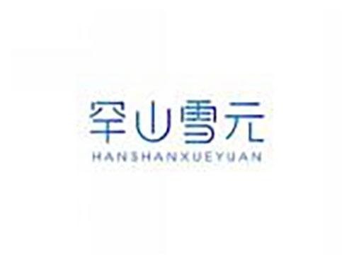 罕山雪元hanshanxueyuan