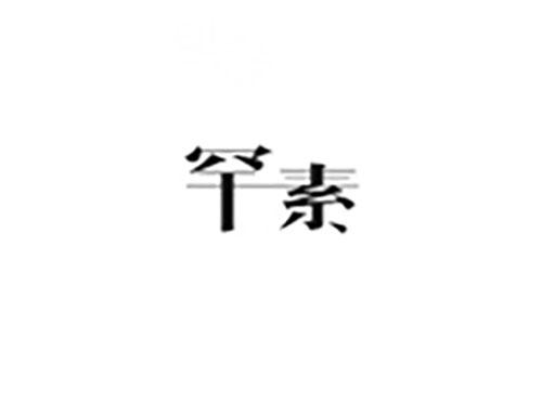 罕素