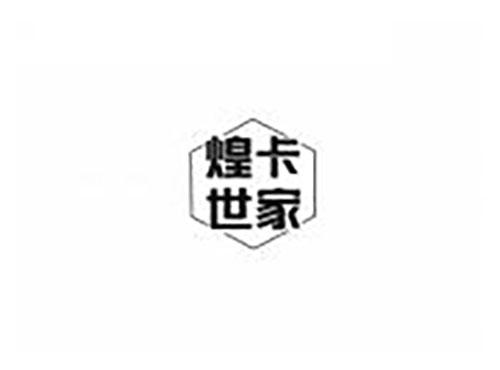 煌卡世家